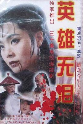 英雄無淚1995(全集)