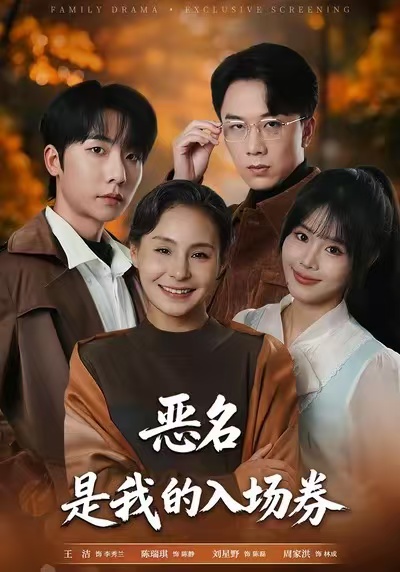 惡名，是我的入場券(全集)