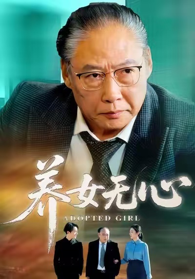 養(yǎng)女無心(全集)