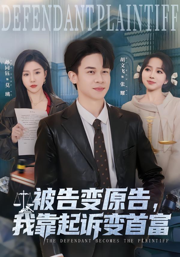 被告變原告，我靠起訴變首富(全集)