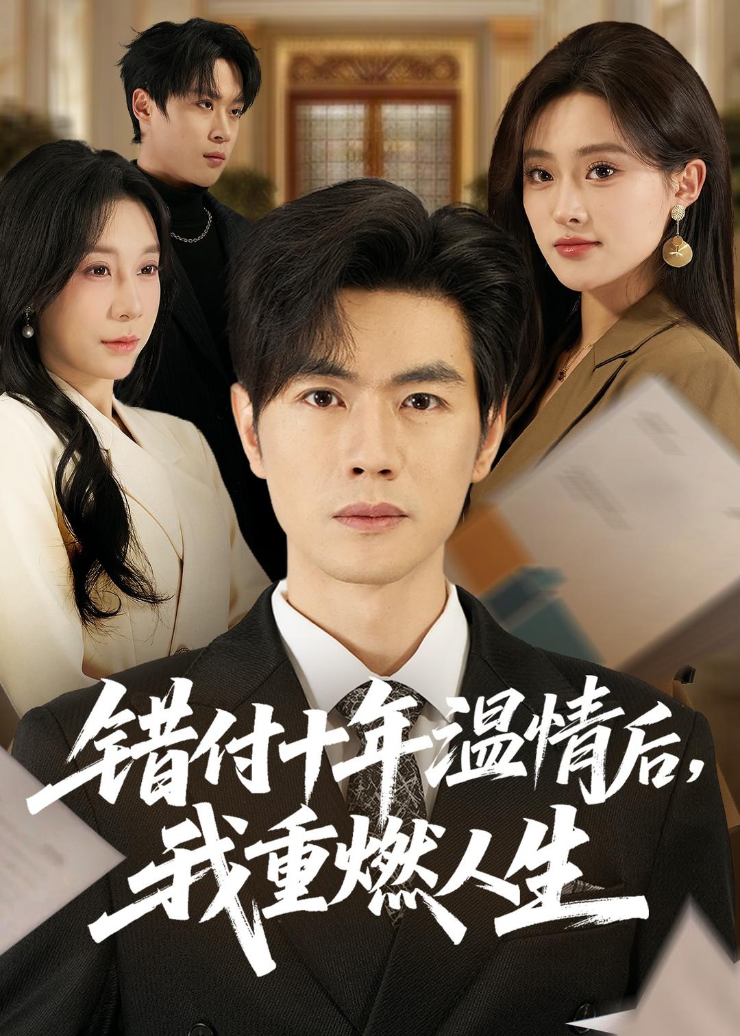 錯(cuò)付十年溫情后，我重燃人生(全集)