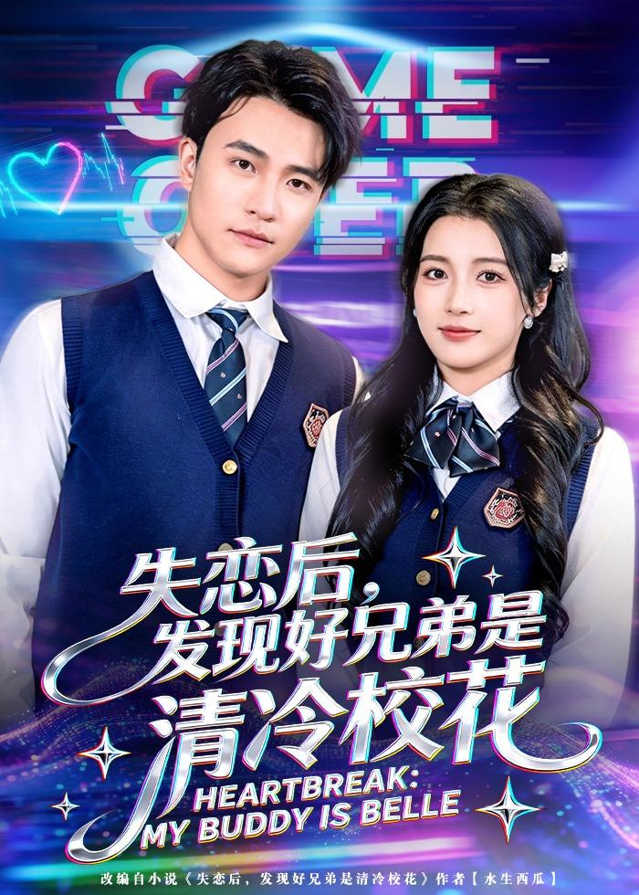 失戀后，發(fā)現(xiàn)好兄弟是清冷?；?全集)