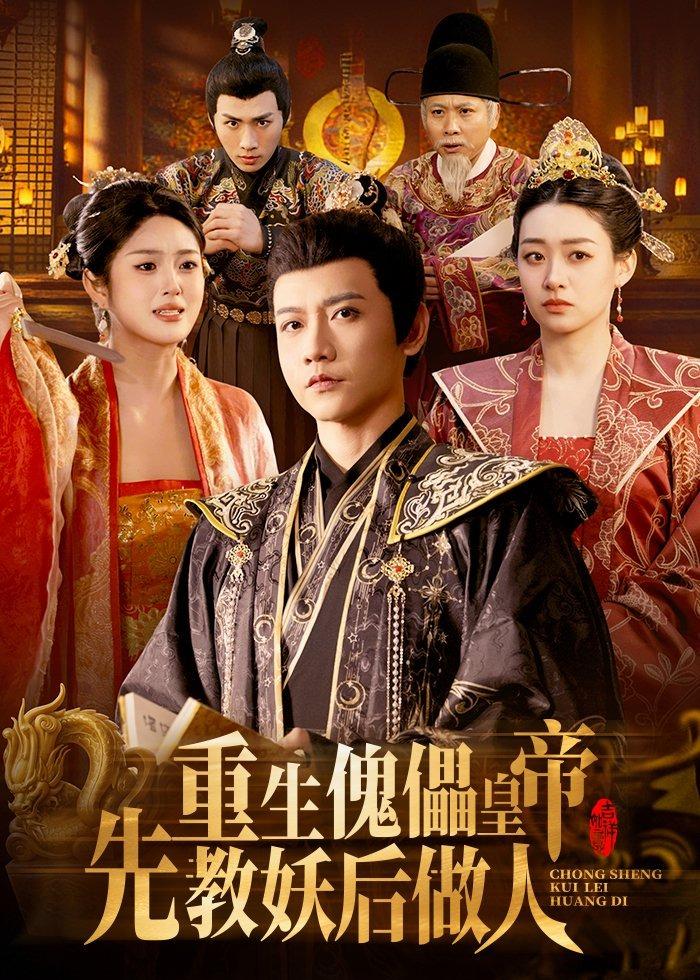 重生傀儡皇帝，先教妖后做人(全集)