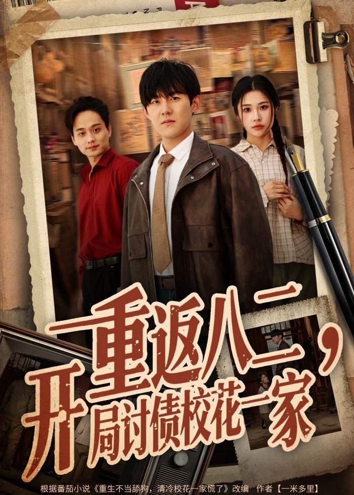 重返八二，開局討債校花一家(全集)