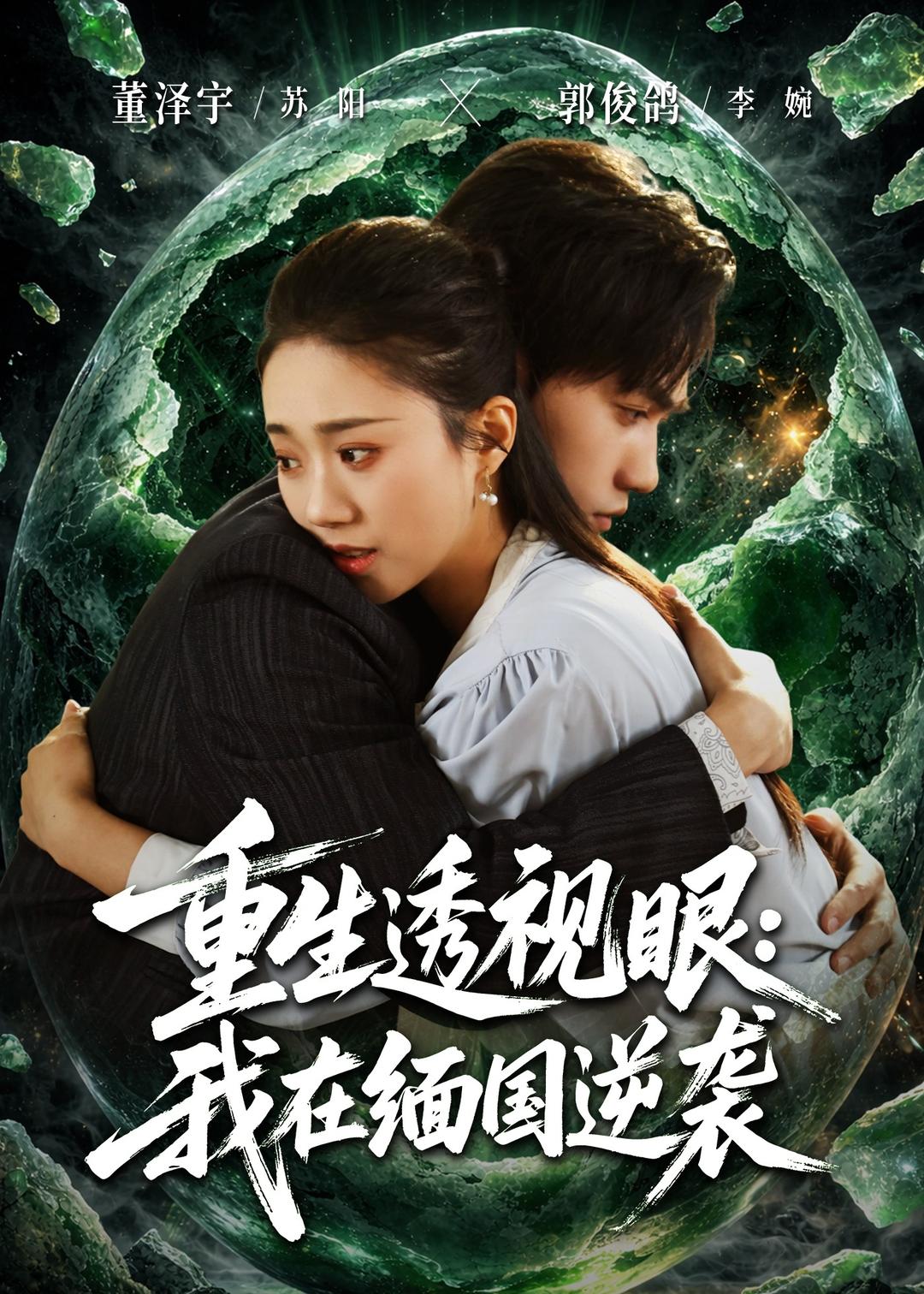 重生透視眼：我在緬國(guó)逆襲(全集)