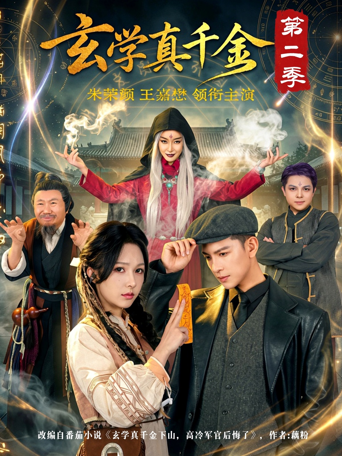 玄學(xué)真千金第二季(全集)