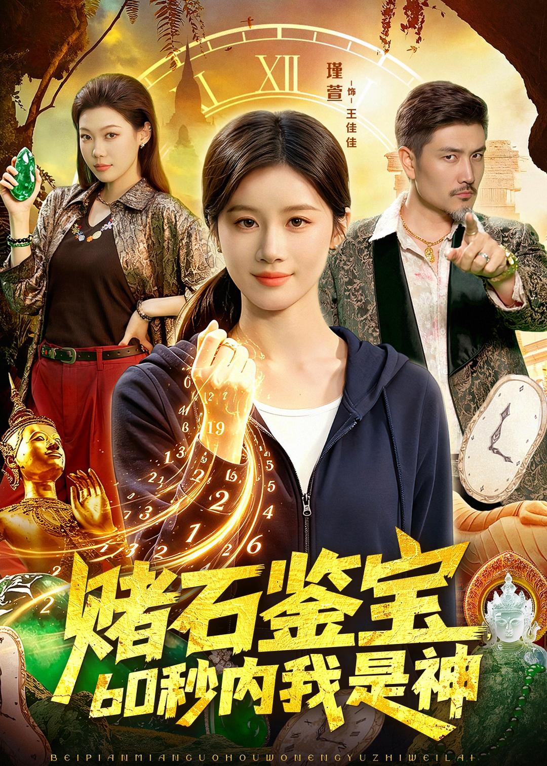 賭石鑒寶，60秒內(nèi)我是神(全集)