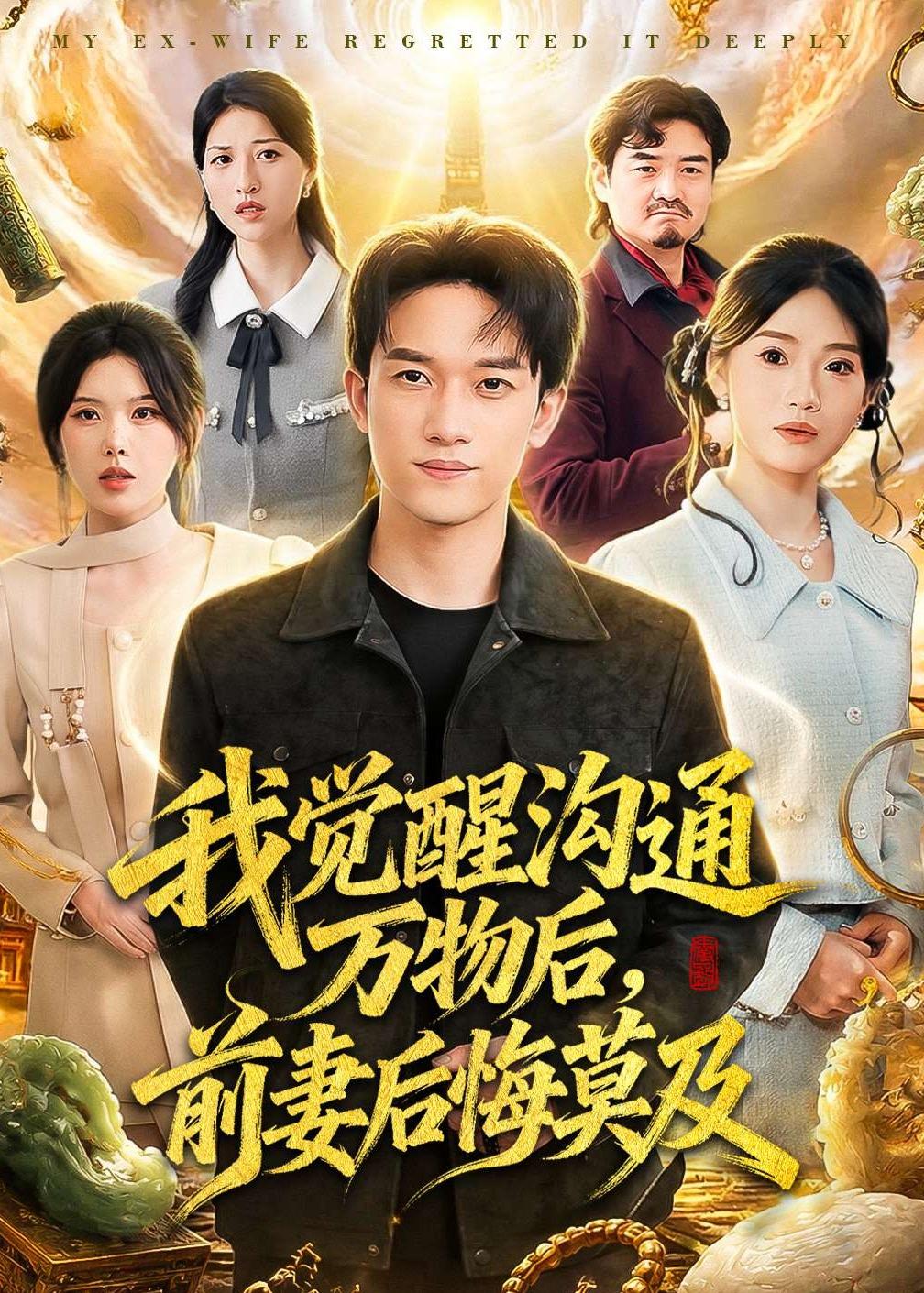 我覺(jué)醒溝通萬(wàn)物后，前妻后悔莫及(全集)
