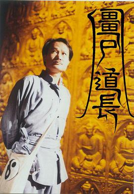 僵尸道長(zhǎng)第1季國(guó)語(yǔ)(全集)