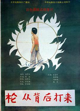 槍，從背后打來(lái)