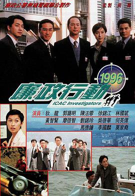 廉政行動(dòng)1996國語(全集)