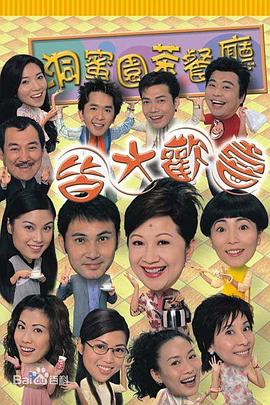 皆大歡喜時(shí)裝版粵語第240集