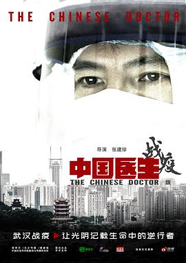 中國醫(yī)生戰(zhàn)疫版第05集(大結(jié)局)