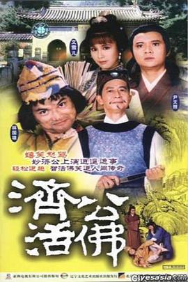 濟(jì)公活佛國語1986版(全集)