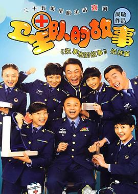 衛(wèi)生隊的故事(全集)