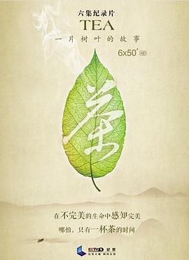 茶，一片樹(shù)葉的故事(全集)