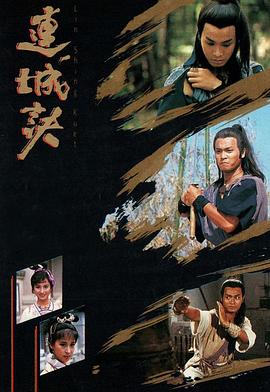 連城訣國(guó)語(yǔ)郭晉安版(全集)