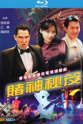 賭神秘笈之賭魔粵語(yǔ)(全集)