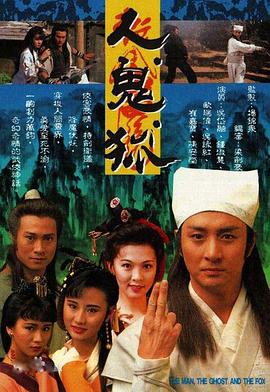 人鬼狐粵語(yǔ)(全集)