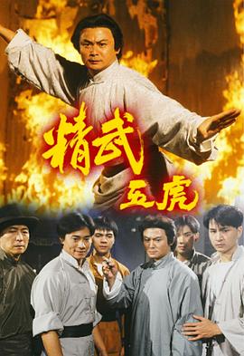 精武五虎國語(全集)