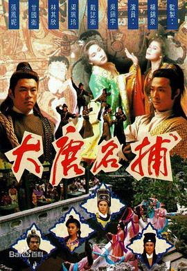 大唐名捕粵語(全集)
