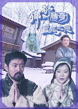 鄉(xiāng)野傳奇之藍狐之戀粵語(全集)