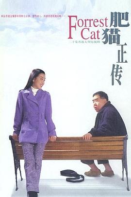 肥貓正傳第一部國語(全集)