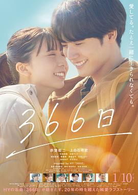 366日電影版