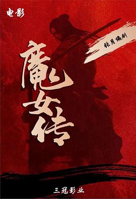 魔女傳2025