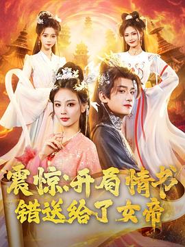 震驚：開(kāi)局情書錯(cuò)送給了女帝(全集)