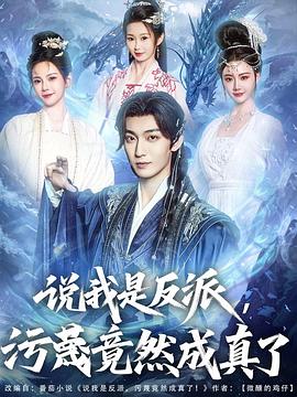 說(shuō)我是反派，污蔑竟然成真了(全集)