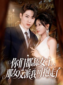 你們都舔女主，那女反派我可抱走了(全集)