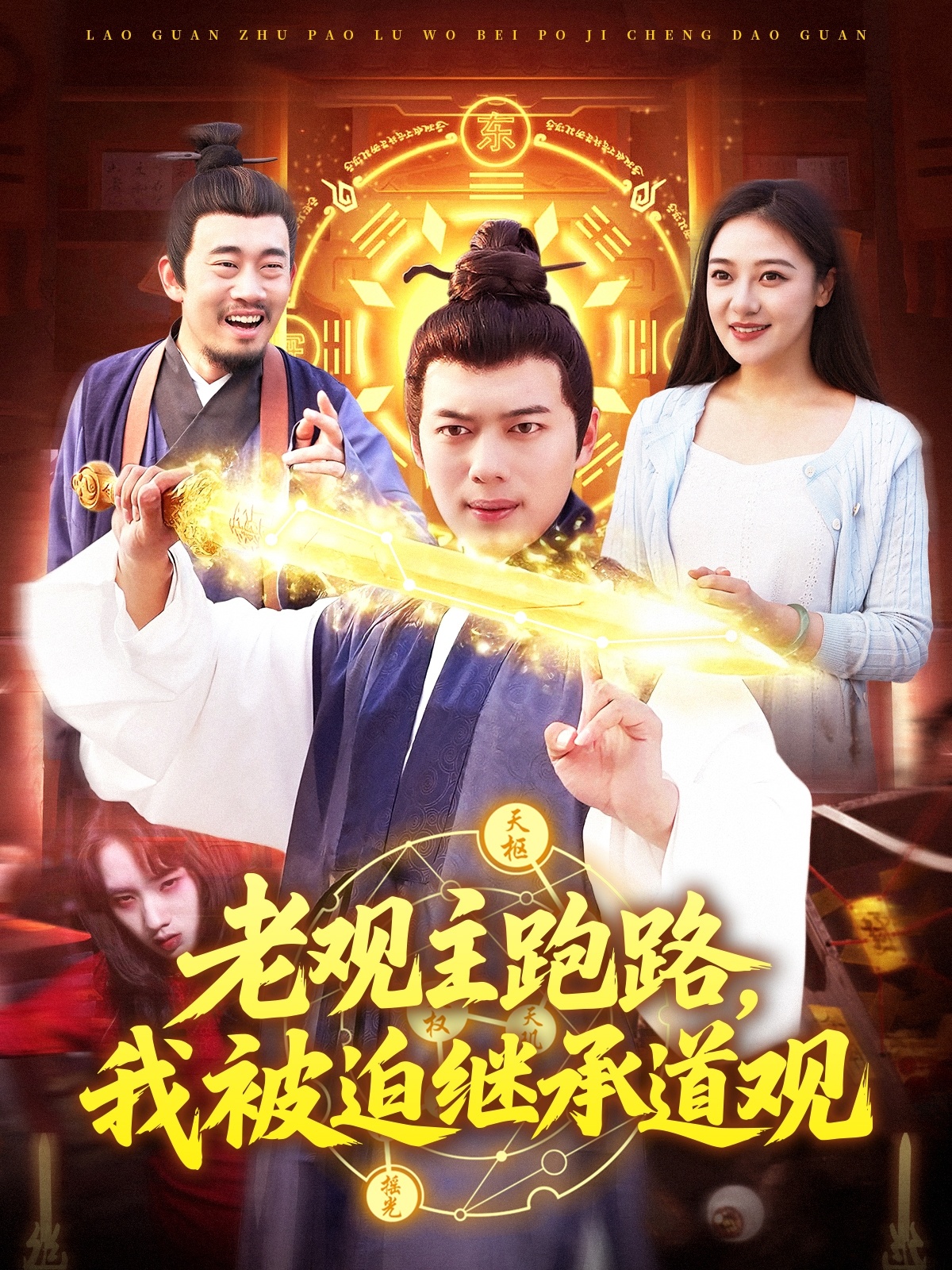 老觀主跑路，我被迫繼承道觀(全集)
