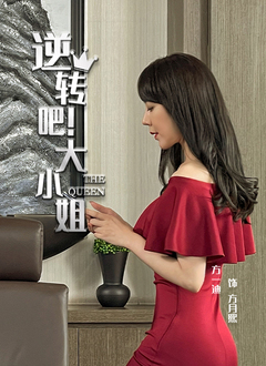 逆轉(zhuǎn)吧！大小姐(全集)