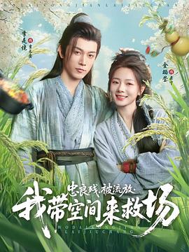 忠良?xì)?，被流放，我?guī)Э臻g來救場(全集)