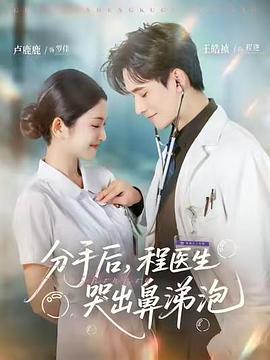 分手后，程醫(yī)生哭出鼻涕泡(全集)