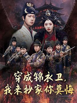 穿成錦衣衛(wèi)，我來抄家你莫悔(全集)