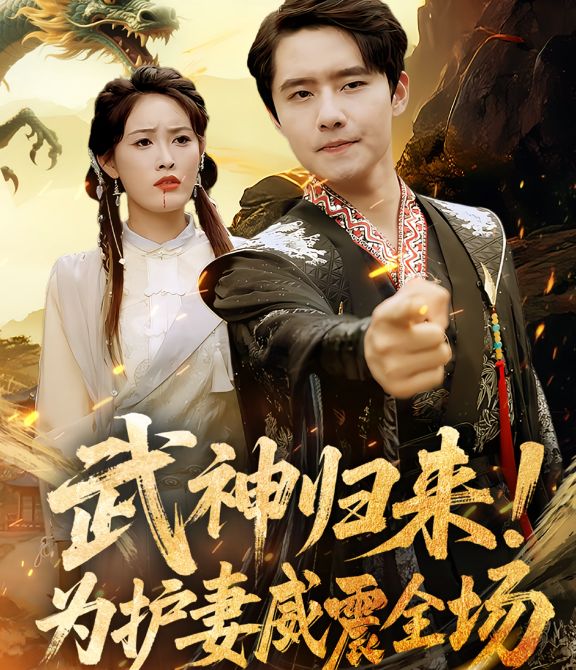 武神歸來(lái)，為護(hù)妻威震全場(chǎng)(全集)