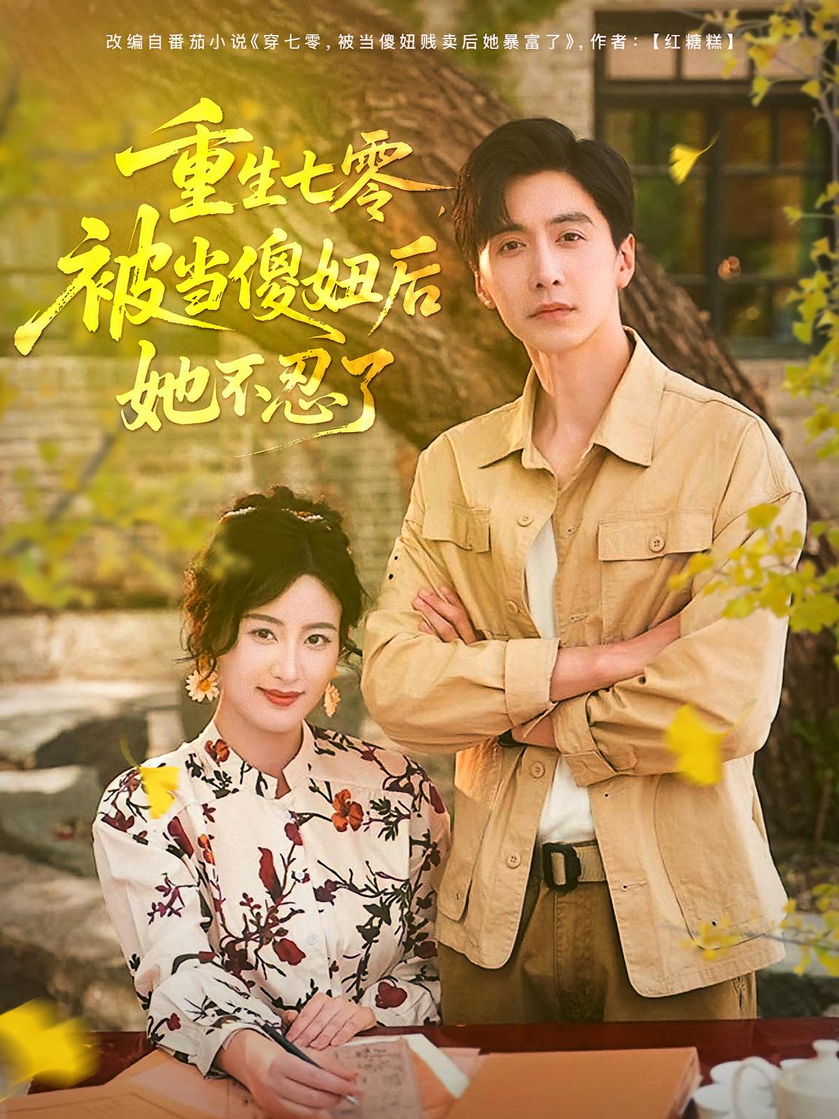 重生七零，被當傻妞后她不忍了(全集)