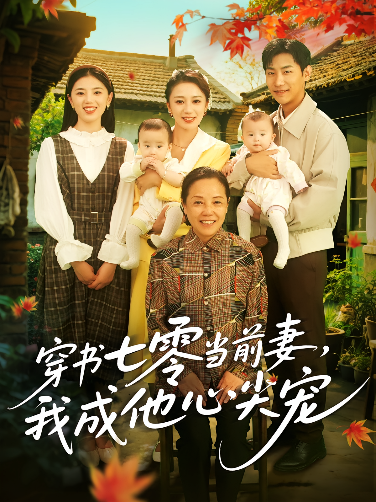 穿書七零當(dāng)前妻，我成他心尖寵(全集)