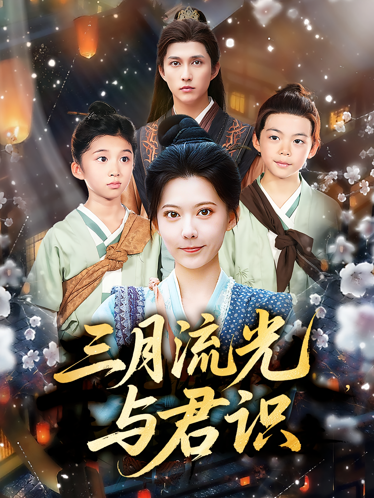 三月流光與君識(shí)(全集)
