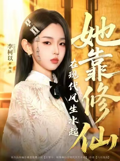 她靠修仙在現(xiàn)代風生水起(全集)