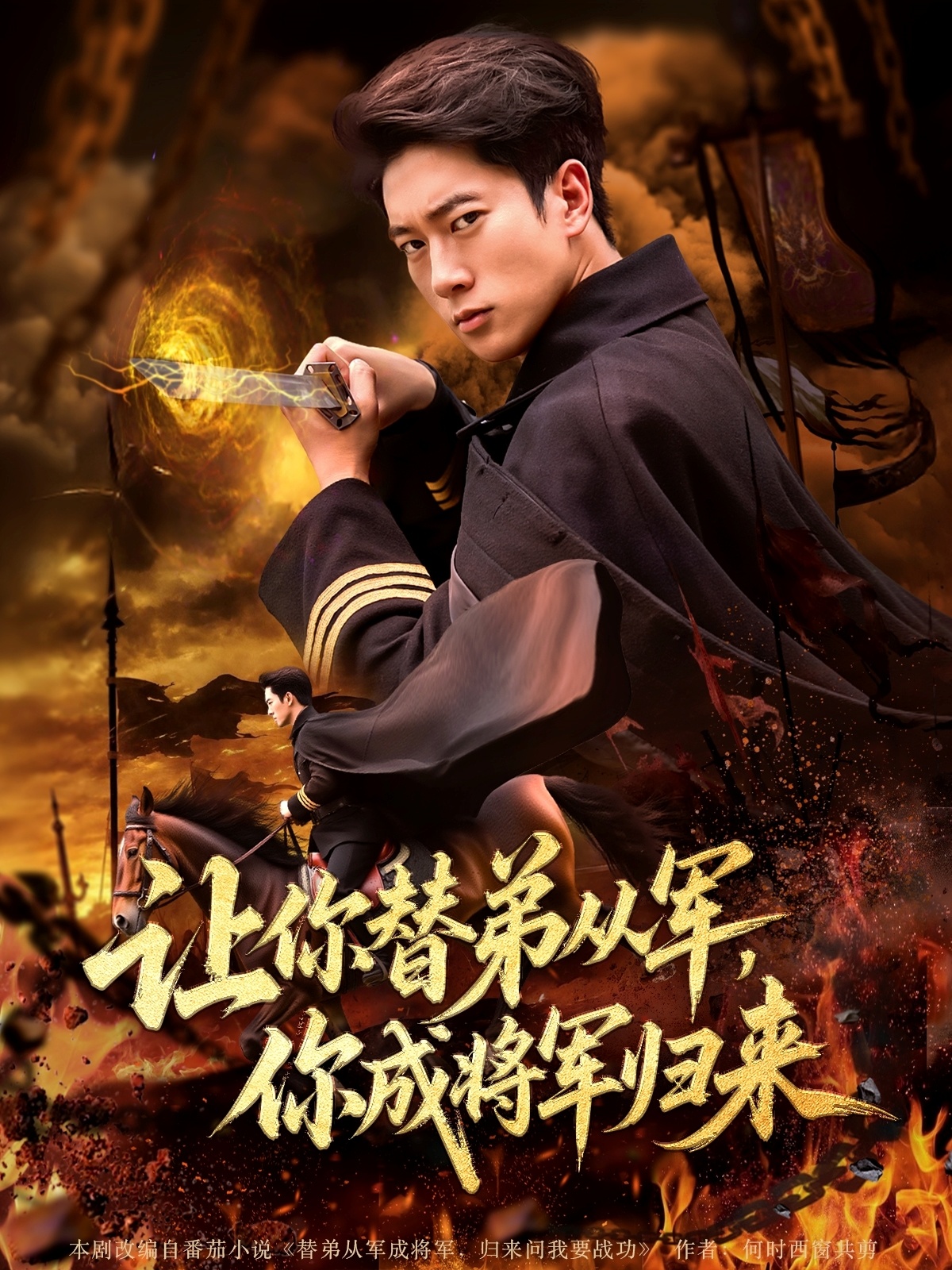讓你替弟從軍你成將軍歸來(lái)(全集)