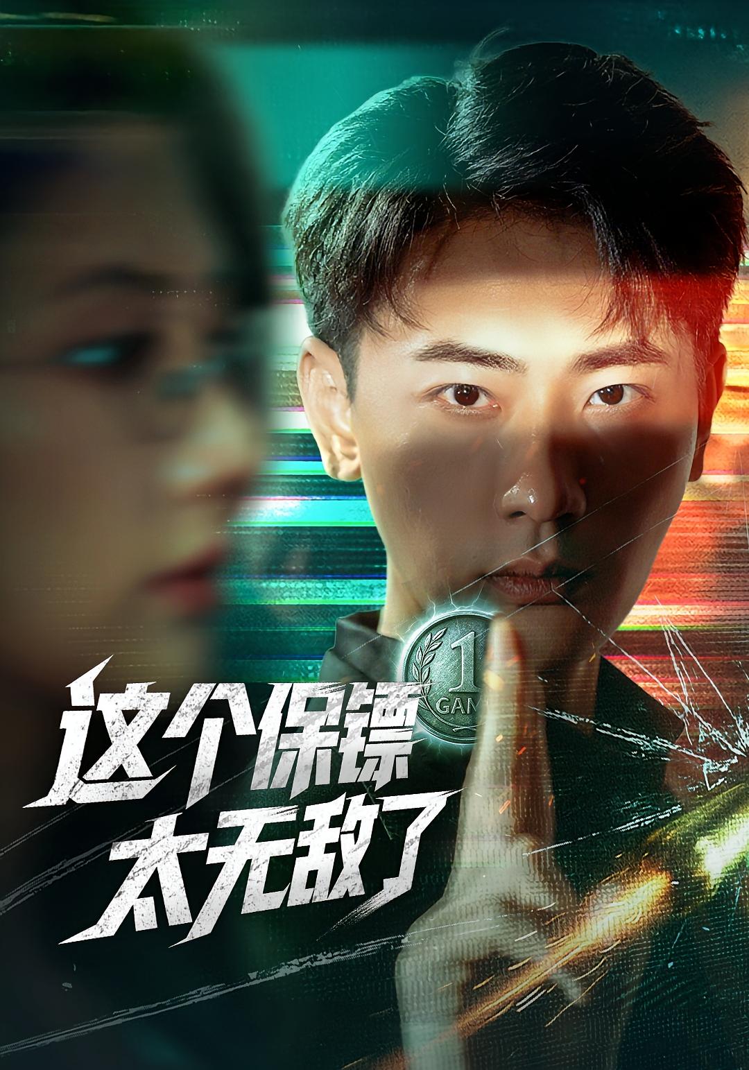 這個保鏢太無敵了(全集)