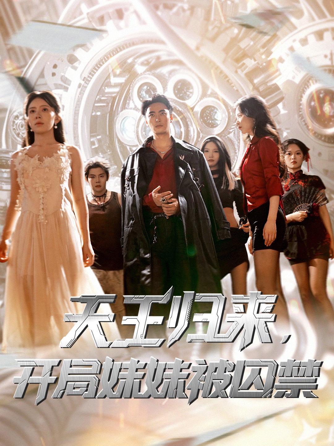天王歸來(lái)開(kāi)局妹妹被囚禁(全集)