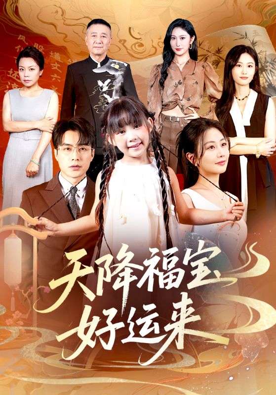 天降福寶好運(yùn)來(lái)(全集)