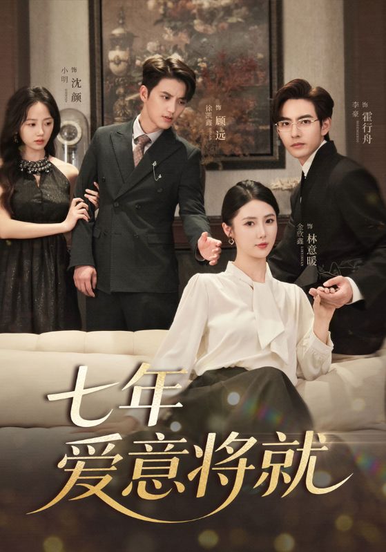 當時明月再難圓，七年愛意將就(全集)