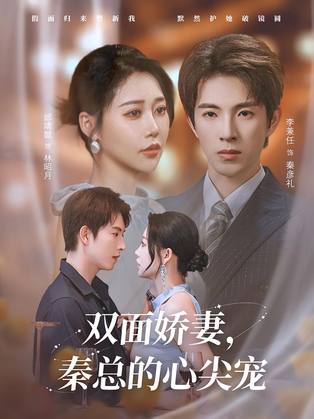 雙面嬌妻秦總的心尖寵，夫人又野又颯(全集)
