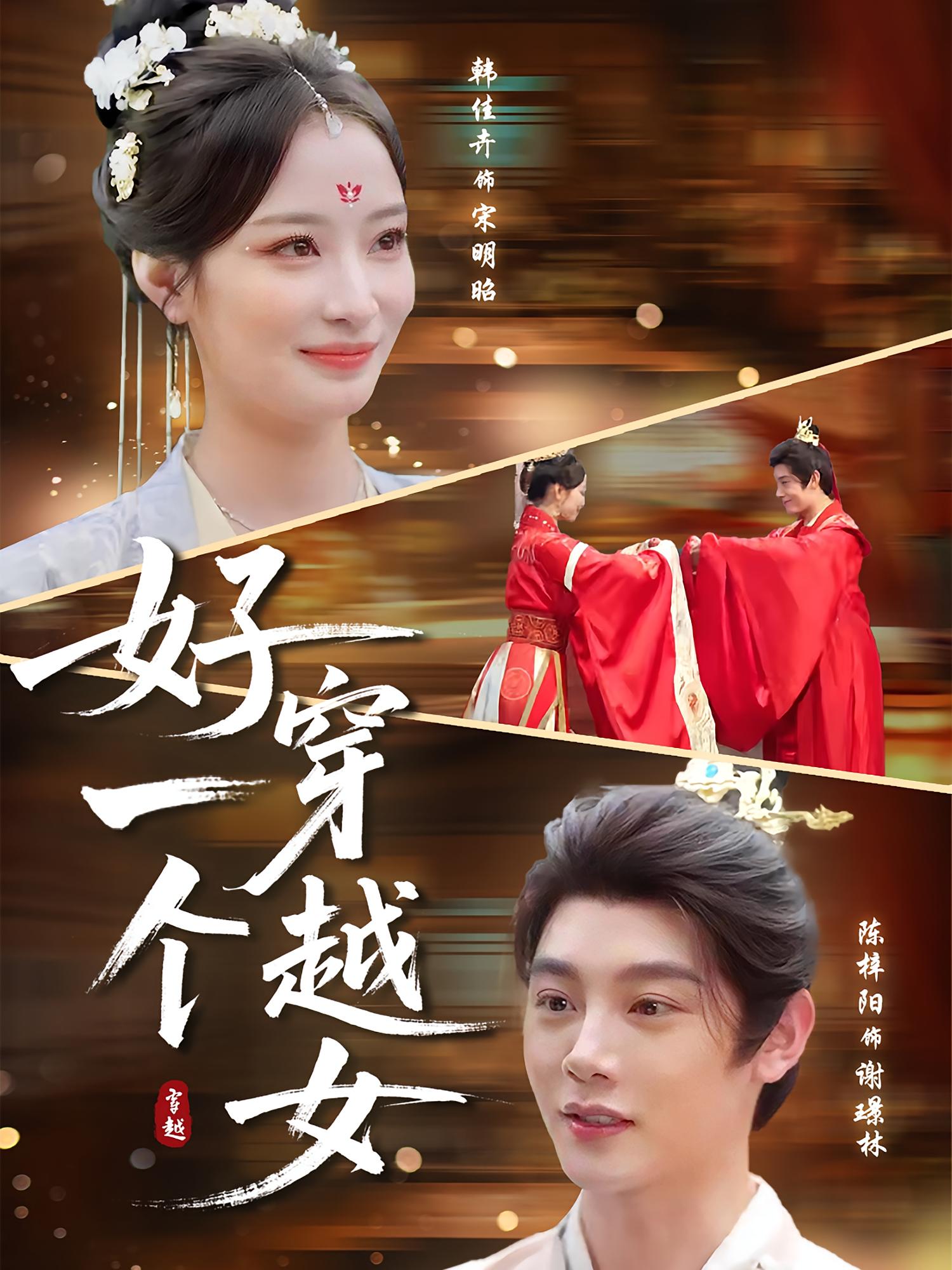 好一個(gè)穿越女(全集)