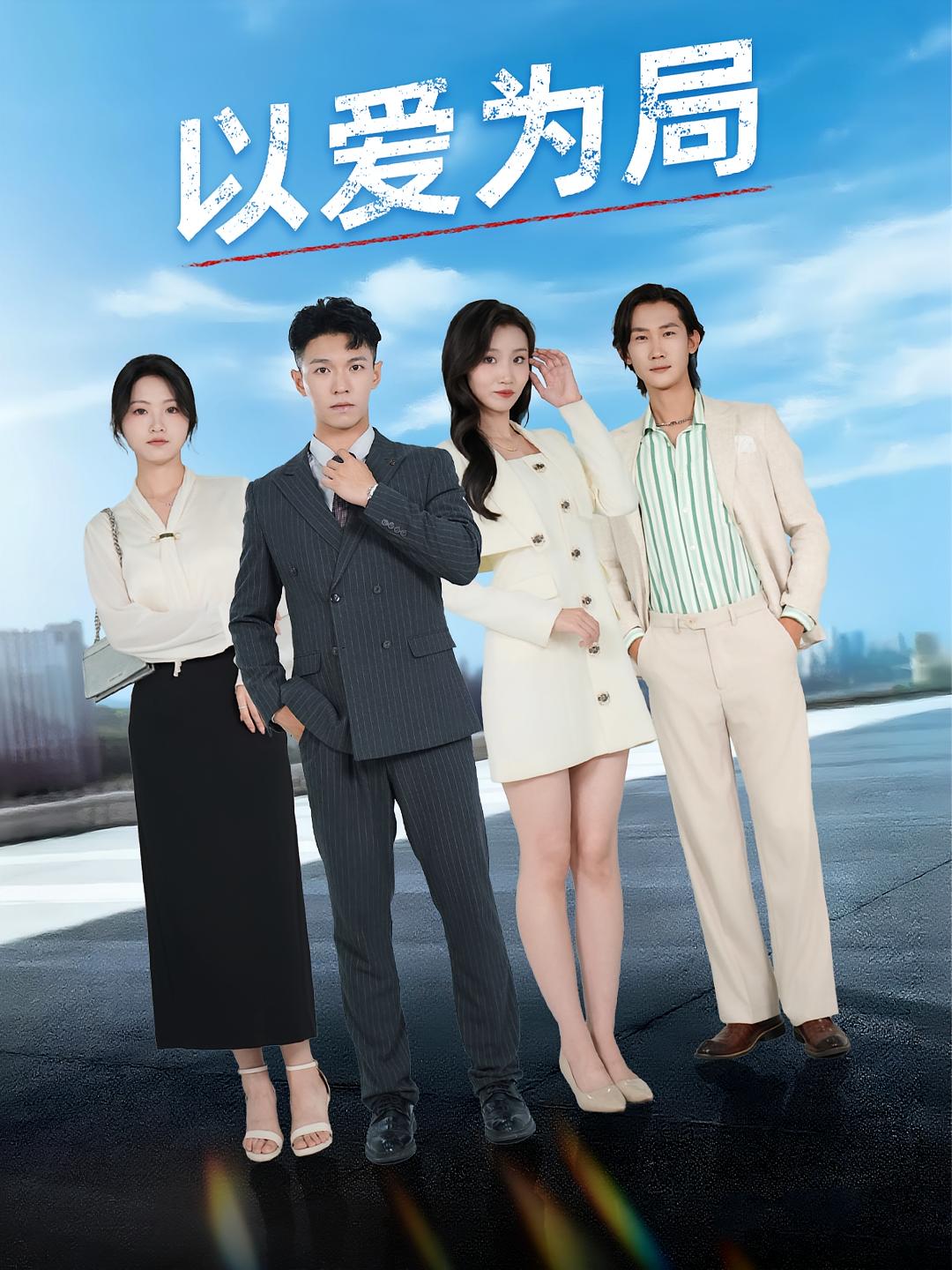 以愛為局，母親走后才知老婆裝窮騙我(全集)